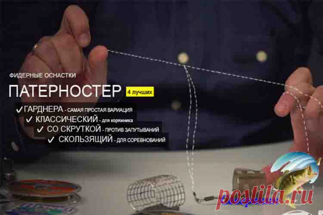 Патерностер для фидера Патерностером является монтирование оснастки фидерного удилища с наличием отвода, в которой кормушка-груз крепится на отрезке лески в пятнадцать-двадцать сантиметров. Основным назначением такого мо…