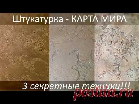 КАРТА МИРА - 3 техники. Декоративная штукатурка - мастер-класс. Раскрываем все секреты. diy decor