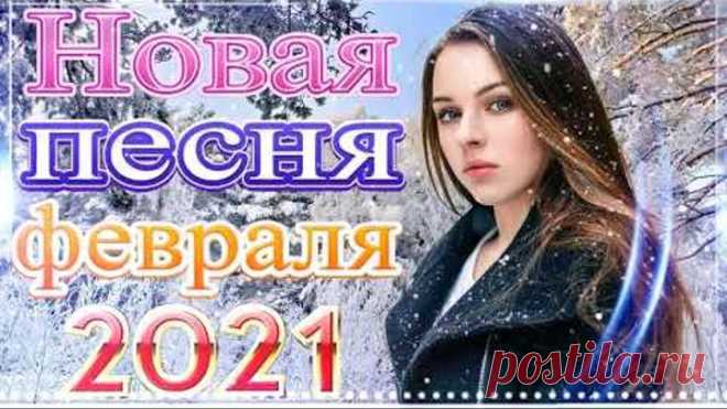 Зажигательные песни Аж до мурашек Остановись постой Сергей Орлов🔥Топ песни февраля 2021! Послушайте!