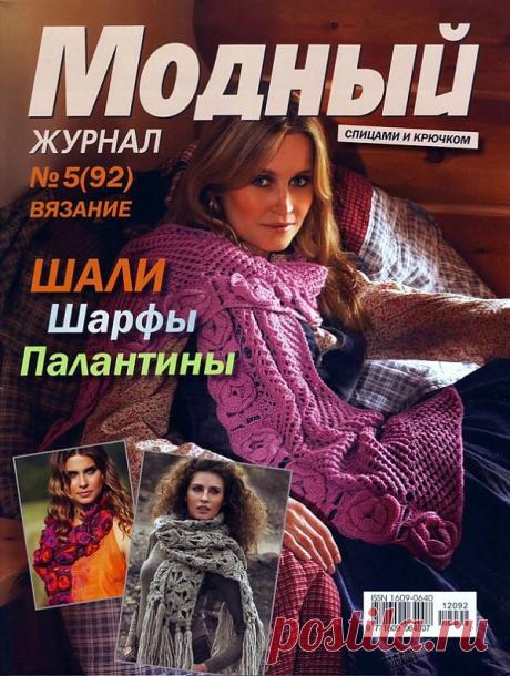 Модный журнал №5/2012
