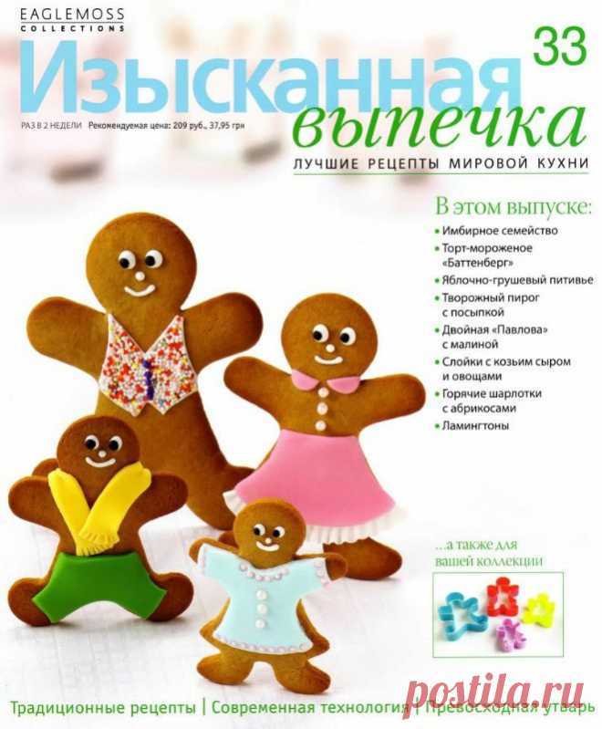 Изысканная выпечка.