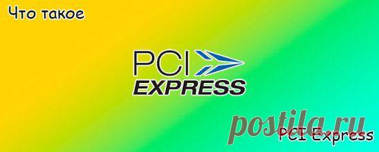 Что такое PCI Express