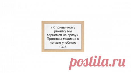 «К привычному режиму мы вернемся не сразу». Прогнозы медиков о начале учебного года | Жизнь и кошелек | Яндекс Дзен