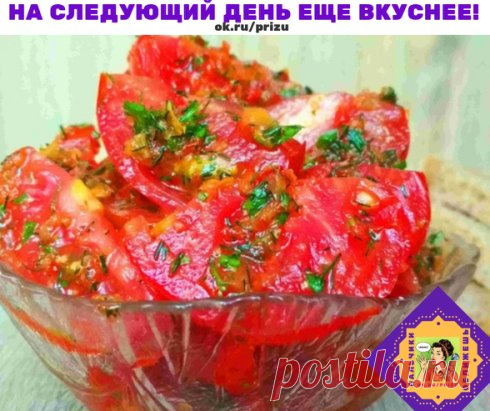 Помидоры по-корейски 
На следующий день еще вкуснее!
Нам потребуется:
2 кг помидор порезать крупно (пополам)
4 шт. болгарских перца
2 головки чеснока
2 шт красный жгучий перец
зелень
Заправка:
100 гр. уксуса
100 гр. растит. масла
100 гр. сахара
2 ст. л. соли.
Как готовить:
1. Перец, чеснок, красный жгучий перец 2 шт, перекрутить на мясорубке .
2. Перемешать. Зелень порезать.
3. Укладывать слоями в 3-х литровую банку: помидоры, затем смесь из овощей, зелень.
4. Банку закрыть крышкой и