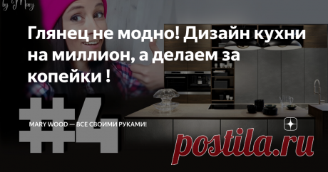 Глянец не модно! Дизайн кухни на миллион, а делаем за копейки ! Крутые решения, ошибки и основные моменты современного проектирования кухни. Кухонные тренды 2020 года. И конечно, как сэкономить, но сделать современную и красивую кухню на зависть всем соседям.