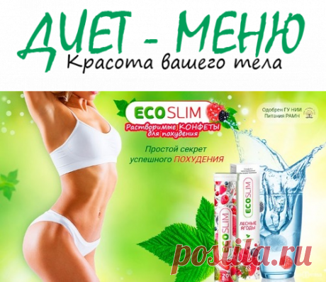 #Eco_Slim — таблетки для похудения
Шипучие таблетки Eco Slim направлены на устранение лишних калорий. Они содержат полезные компоненты, питающие каждую клетку полезными микроэлементами и витаминами.