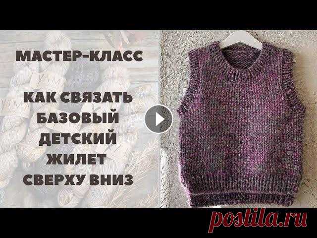 МАСТЕР-КЛАСС || ДЕТСКИЙ ЖИЛЕТ СПИЦАМИ НА ВОЗРАСТ 3-4 ГОДА | КАК СВЯЗАТЬ ЖИЛЕТ СВЕРХУ Здравствуйте друзья! В данном мастер-классе я предлагаю вам вместе со мной связать простой базовый детский жилет на возраст 3-4 года. Особенность данн...