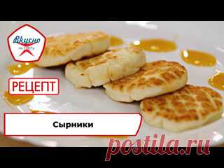 «Вкусно по ГОСТу»: готовим сырники