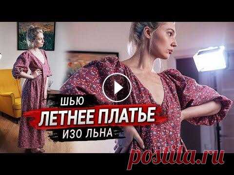 Как сшить летнее платье своими руками. Шью платье изо льна. Шью и показываю как сшить платье изо льна своими руками. В видео также найдете советы по работе со льном и и много полезных швейных советов.   ---...