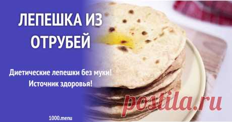 Лепешка из отрубей рецепт с фото Как приготовить лепешку из отрубей: поиск по ингредиентам, советы, отзывы, подсчет калорий, изменение порций, похожие рецепты