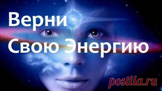 Верни Свою Энергию и Силу! Сильная медитация!