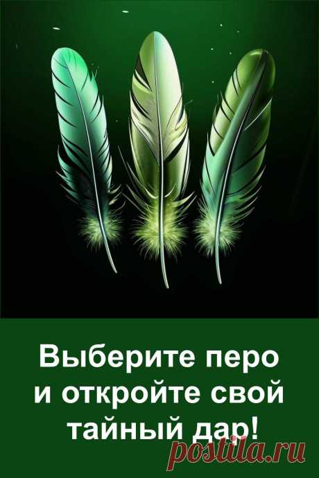 Узнайте свой дар! Выберите одно перо!
 Ваша уникальность ждет раскрытия! Выберите перо, и мы расскажем, каким даром вы обладаете!