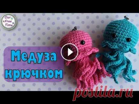 Маленькая медуза крючком /поэтапный мастер-класс Ребята, сегодня мы с вами сделаем милейшую медузу, которая вяжется довольно быстро. Вы можете сделать ее разных цветов и даже повесить готовое изделие...