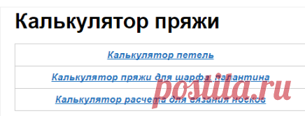 Калькулятор пряжи | О вязании