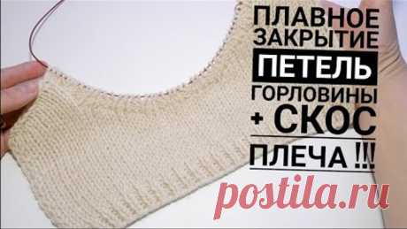 СКОС ПЛЕЧА. Закрытие петель без ступенек на горловине. Мастер класс. Вязание
