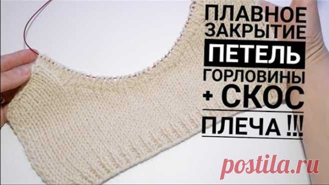 СКОС ПЛЕЧА. Закрытие петель без ступенек на горловине. Мастер класс. Вязание