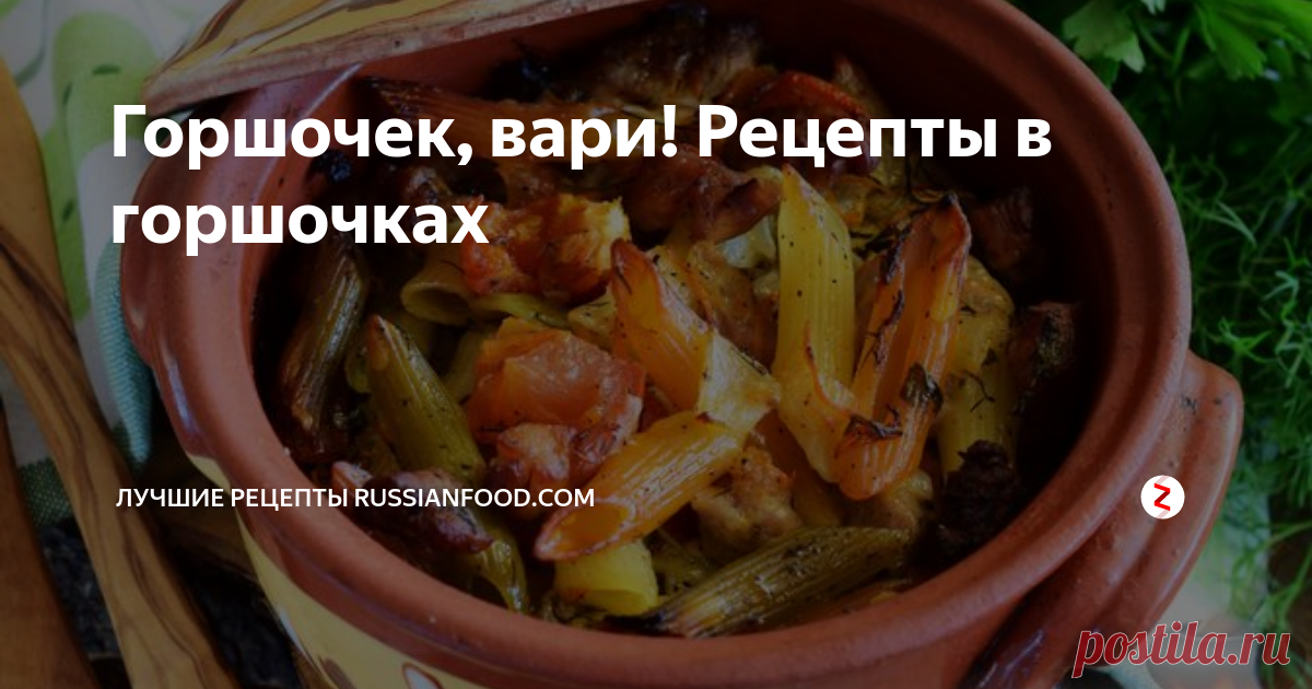 Горшочек, вари! Рецепты в горшочках Чем удобно готовить в горшочках? Это сильно экономит время и дает простор для творчества.