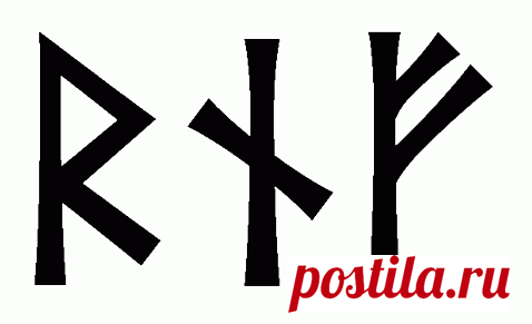 ᚱᚾᚠ — ДЛЯ ПРИВЛЕЧЕНИЯ КЛИЕНТОВ (ПРИХОДИ И ПОКУПАЙ) :: Значение рун Райдо—Наутиз—Феху  ᚱᚾᚠ — Райдо—Наутиз—Фехупринуждение не просто приходить, но и покупать.(над входом или на бумагу или на сайт сам)....