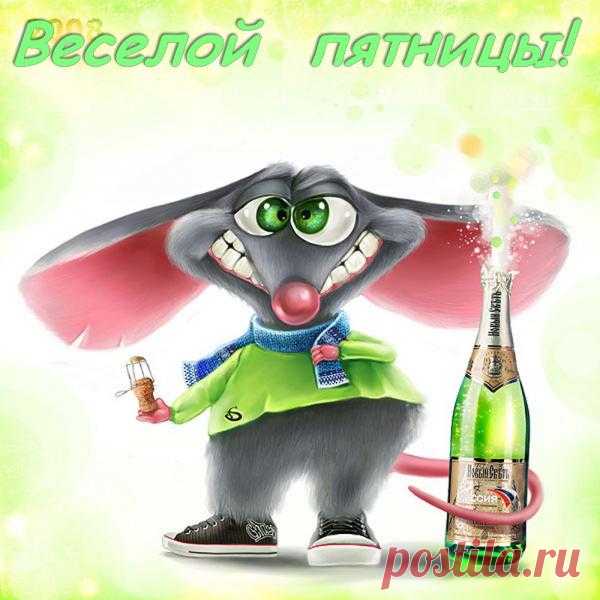 Мы с тобой не алкаши 
И не пьяницы. 
Нынче праздник для души – 
Вечер пятницы. 
Чарка зелена вина 
Без сумятицы – 
Просто выдох, старина: 
Вечер пятницы.