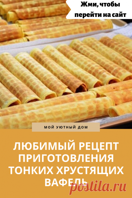 Рецепт приготовления вкусных вафельных трубочек