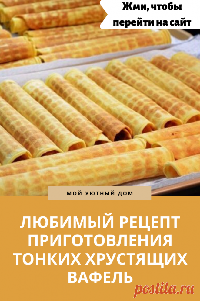 Рецепт приготовления вкусных вафельных трубочек