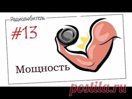 Урок №13. Мощность