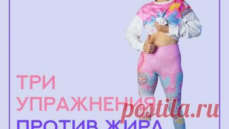 3 УПРАЖНЕНИЯ ПРОТИВ ЖИРА НА ЖИВОТЕ