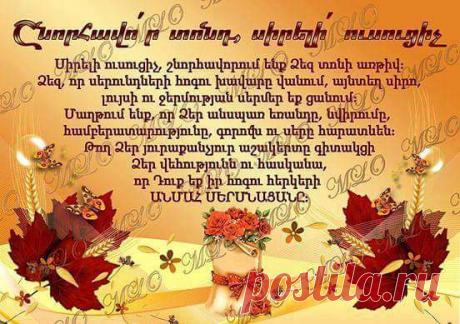 Շնորհավոր տոնդ, ՈՒսուցիչ🎋
Ուսուցիչ... շնորհավոր Ձեր մասնագիտական տոնը հարգելի գործընկերներ,նաև բոլոր նրանց,ովքեր ի կոչումե ուսուցչի առաքելությունն են ունեցել, կանչված են դեպի լույսն ու լուսավորը...

https://youtu.be/8c7exW2T9uE?t=8