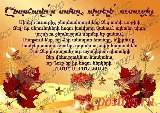 Շնորհավոր տոնդ, ՈՒսուցիչ🎋
Ուսուցիչ... շնորհավոր Ձեր մասնագիտական տոնը հարգելի գործընկերներ,նաև բոլոր նրանց,ովքեր ի կոչումե ուսուցչի առաքելությունն են ունեցել, կանչված են դեպի լույսն ու լուսավորը...

https://youtu.be/8c7exW2T9uE?t=8