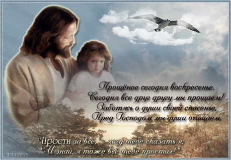 прощенное воскресенье - Bing images