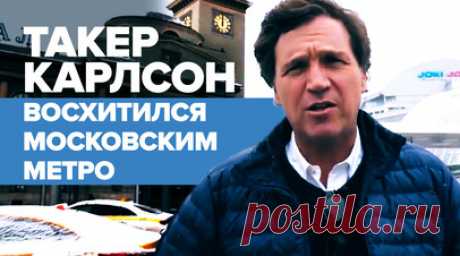 «Эта станция приятнее всего, что есть в нашей стране»: Карлсон посвятил ролик московскому метро. Журналист Такер Карлсон посвятил отдельный ролик московскому метро. Он опубликовал видео со станции метро «Киевская» в соцсети Х. Карлсон подчеркнул, что, в отличие от американской подземки, в московской он не увидел грязи, граффити, бомжей, наркоманов, и отметил чистоту и порядок на станции, построенной 70 лет назад. Кроме того, он сопроводил ролик музыкой из балета «Раймонда» Александра…