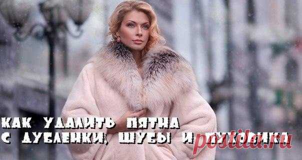 КАК УДАЛИТЬ ПЯТНА С ДУБЛЁНКИ, ШУБЫ И ПУХОВИКА.