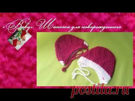 «Baby». Чепчик спицами для новорожденного.