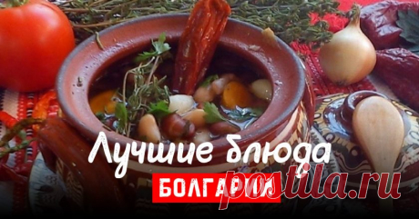 Лучшие блюда Болгарии 


Болгария прежде всего известна как курорт, ведь здесь есть и морское побережье, и горы. Но еще одна достопримечательность этой страны — ее неповторимая кухня, которая впитала в себя лучшие черты ев…