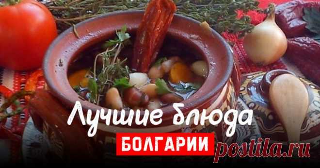 Лучшие блюда Болгарии 


Болгария прежде всего известна как курорт, ведь здесь есть и морское побережье, и горы. Но еще одна достопримечательность этой страны — ее неповторимая кухня, которая впитала в себя лучшие черты ев…