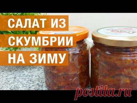 Салат из скумбрии на зиму - YouTube