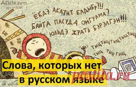 Слова, которых нет в русском языке