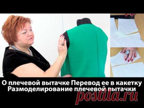 О плечевой вытачке Перевод плечевой вытачки в кокетку Размоделирование плечевой вытачки - YouTube