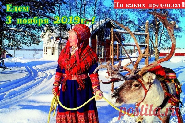 Доброе утро! 

Очередная поездка состоится 3 ноября 2019 года!!

Олени уже запряжены!!

Делаем заказы!!

#товары_финляндии@suomilifspb