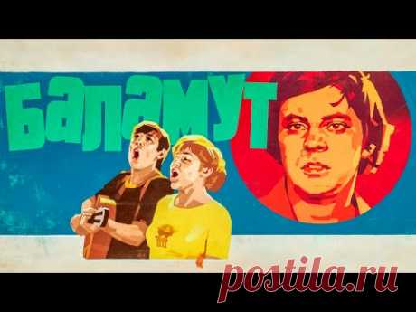 Баламут (1978)