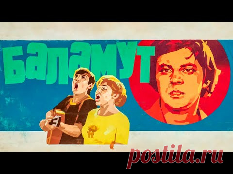 Баламут (1978)