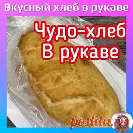 Вкусный хлеб в рукаве