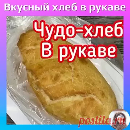 Вкусный хлеб в рукаве