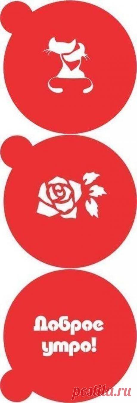 Трафареты для кофе.