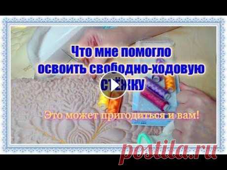 ✔✔✔ПОЛЕЗНЫЕ СОВЕТЫ для тех, кто хочет научиться свободно ходовой СТЁЖКЕ  Личный опыт [#1] Если вы только начинаете осваивать свободно-ходовую стёжку, этот ролик может пригодиться! Если вас интересует что-то конкретное по стёжке - обязательн...