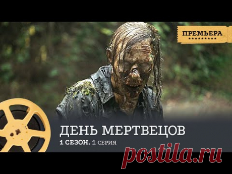 ПРЕМЬЕРА 2022!!! День мертвецов. 1 Серия (ужасы) / Day of the Dead