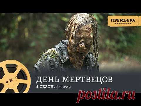 ПРЕМЬЕРА 2022!!! День мертвецов. 1 Серия (ужасы) / Day of the Dead