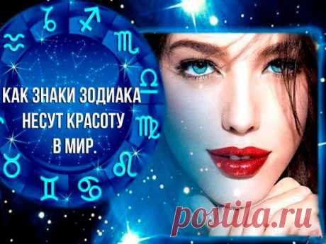 КАК ЗНАКИ ЗОДИАКА НЕСУТ КРАСОТУ В МИР. ГОРОСКОП 
Понятия о красоте у всех свои. Кто-то млеет от хрустальных лебедей в серванте, кто-то пищит при виде винтажного ночного горшка. Одни отъезжают по минимализму, а другие надевают все лучшее сразу. И наверняка же тут без звезд не обошлось!
Овен
Овны красоту не носят. Они носят себя. Потому что Овен и есть красота, какого беса вам еще надо. Овен любит свысока поглядывать на тех, кто из кожи вон лезет, чтобы навести марафет и принарядиться, но сам