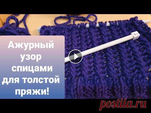 Супер лёгкий Ажурный узор спицами для толстой пряжи. Alize. ОЧЕНЬ ПРОСТОЙ И БЫСТРЫЙ УЗОР СПИЦАМИ. ПОДХОДИТ КАК ДЛЯ ТОЛСТОЙ, ТАК И ДЛЯ ТОНКОЙ ПРЯЖИ! СМОЖЕТ ВЯЗАТЬ ДАЖЕ ЛЮБАЯ НАЧИНАЮЩАЯ ВЯЗАЛЬЩИЦА. Рапорт для это...