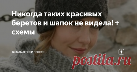 Никогда таких красивых беретов и шапок не видела! + схемы Всем пламенный привет, продолжаю радовать вас своими подборками мастер-классов шапочек и беретов,